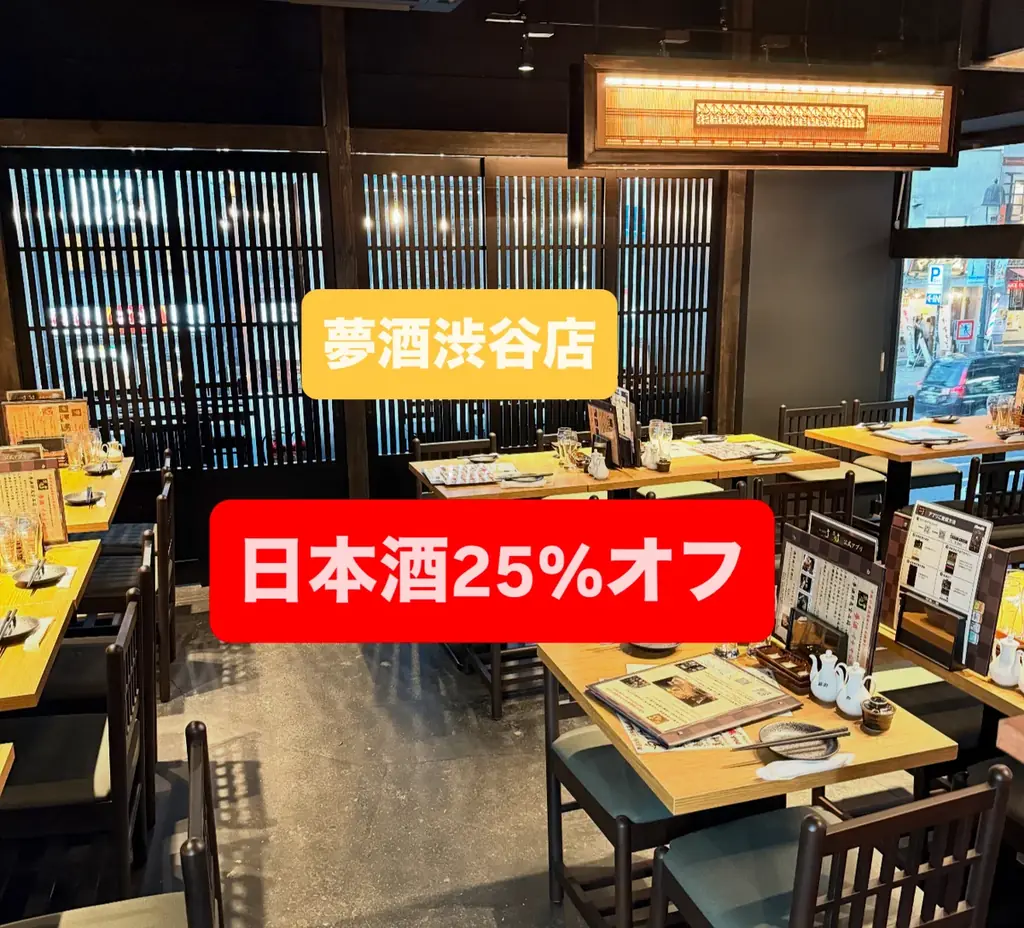 2025年6月13日開店！夢酒渋谷店で日本酒25%オフキャンペーン