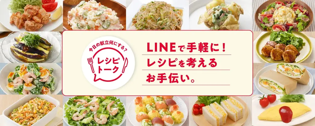 6月25日開始！LINEでAIが献立相談「レシピトーク」登場