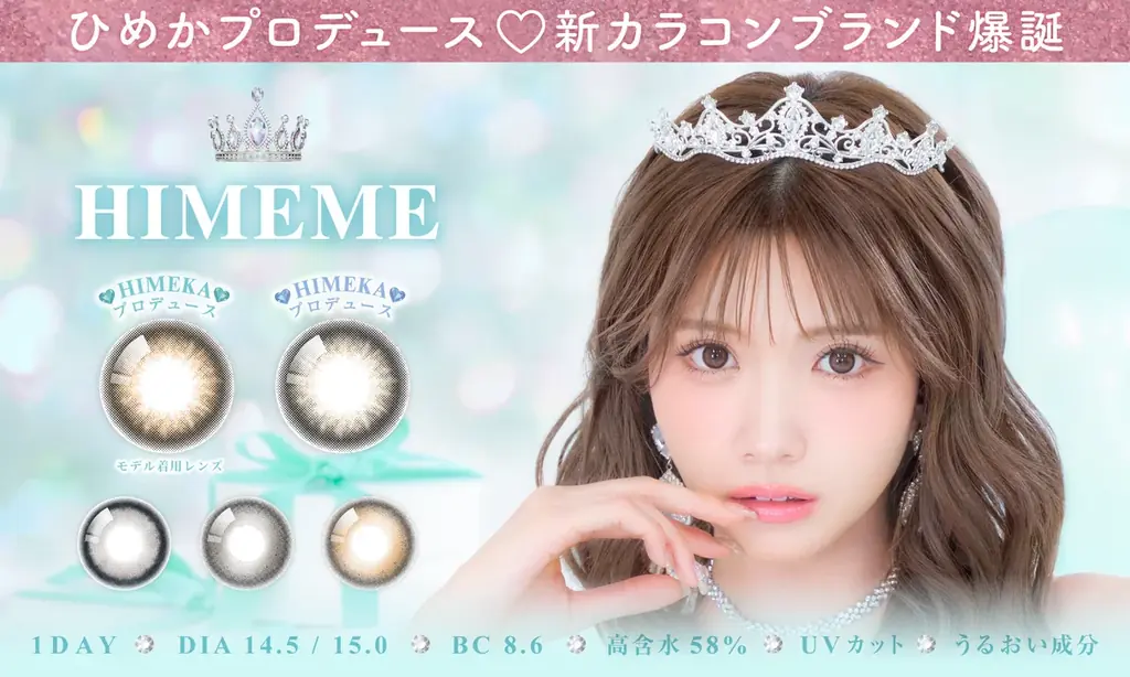 6月25日発売！ひめかプロデュースの新カラコンHIMEME登場