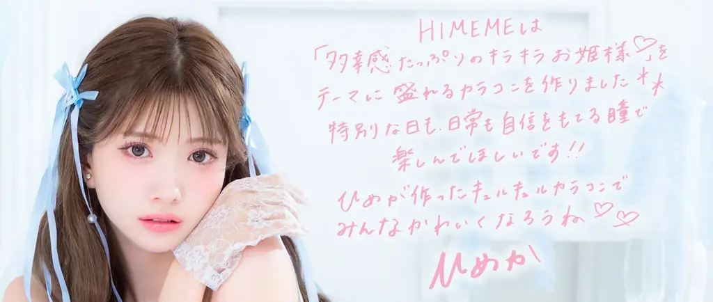 令和を代表するキャバ嬢「ひめか」プロデュース&イメージモデル！カラコン新ブランド「HIMEME（ヒメメ）」本日より販売開始！ 画像 11