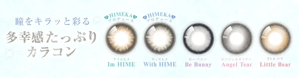 令和を代表するキャバ嬢「ひめか」プロデュース&イメージモデル!カラコン新ブランド「HIMEME(ヒメメ)」本日より販売開始! 画像 2