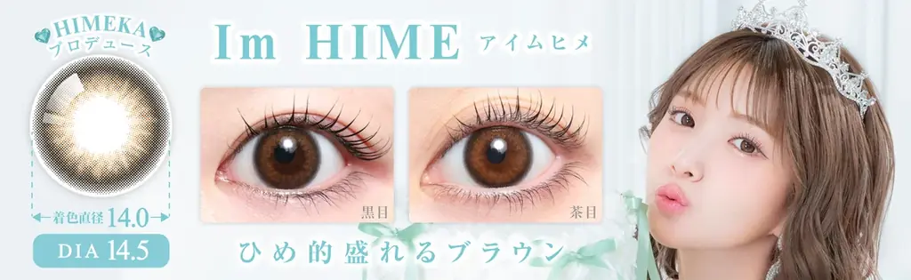 令和を代表するキャバ嬢「ひめか」プロデュース&イメージモデル!カラコン新ブランド「HIMEME(ヒメメ)」本日より販売開始! 画像 4