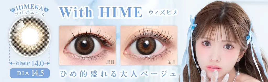 令和を代表するキャバ嬢「ひめか」プロデュース&イメージモデル!カラコン新ブランド「HIMEME(ヒメメ)」本日より販売開始! 画像 5