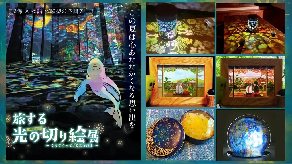 2025年7月12日から名古屋で光の切り絵展が初開催！幻想的なアート体験