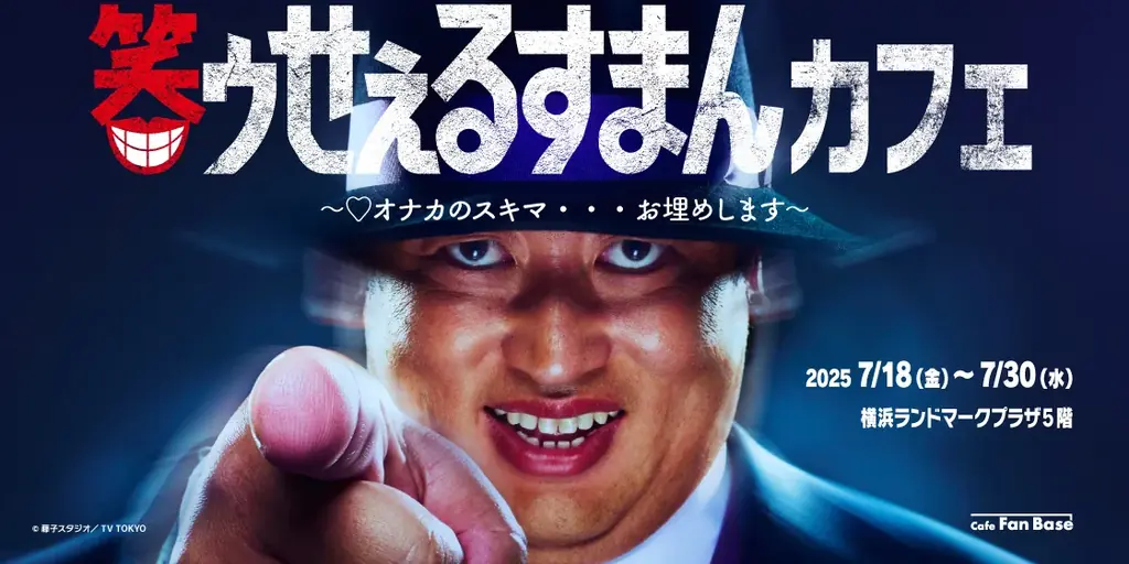 7/18開始！笑ゥせぇるすまんコラボカフェが横浜に期間限定オープン