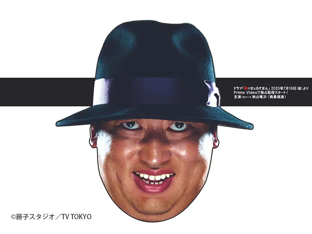 ロバート秋山竜次主演!実写ドラマ「笑ゥせぇるすまん」コラボカフェ 横浜・Cafe Fan Baseにて 7/18(金)~7/30(水)期間限定オープン! 画像 6