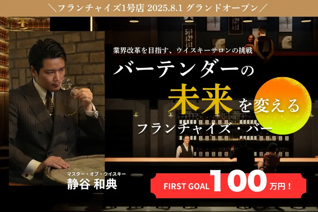 2025年6月25日開幕 静谷和典の新バー六本木ウイスキーサロン