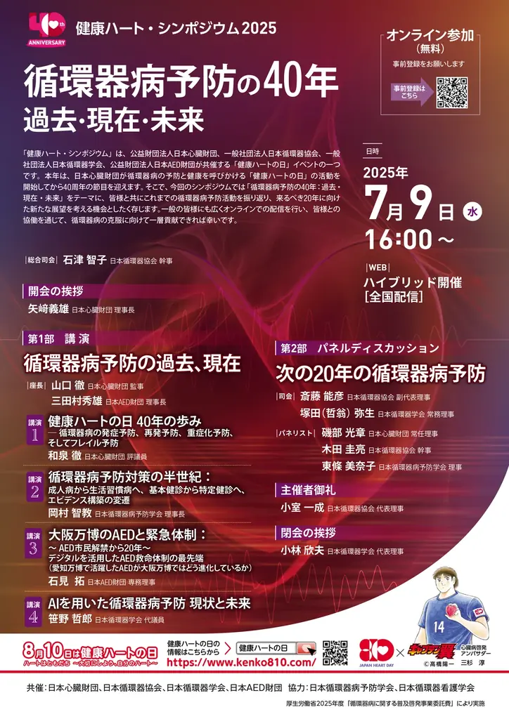 7月9日開催「健康ハート・シンポジウム2025」循環器病予防の40年を振り返る