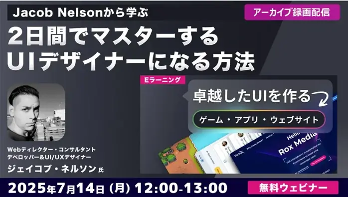 7/14配信開始！Jacob NelsonのUIデザイン無料セミナー概要