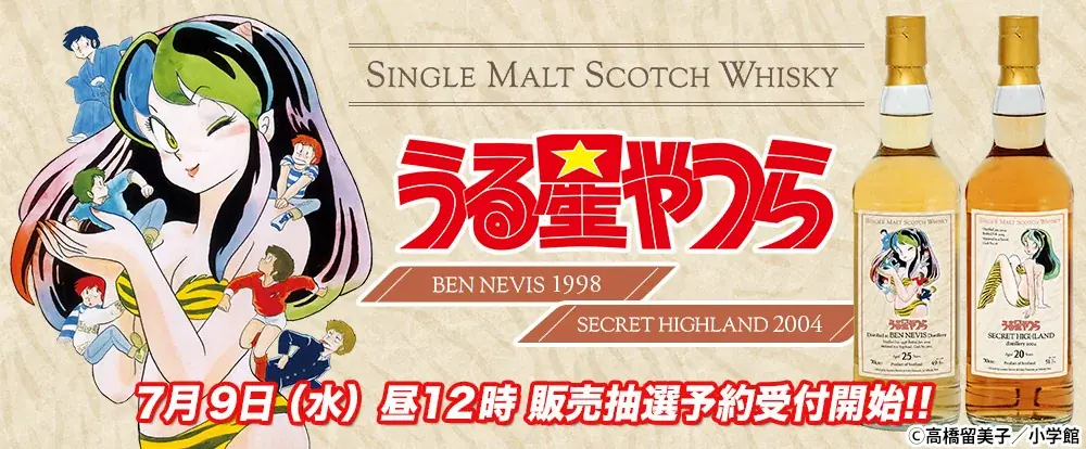 うる星やつらウイスキー発売