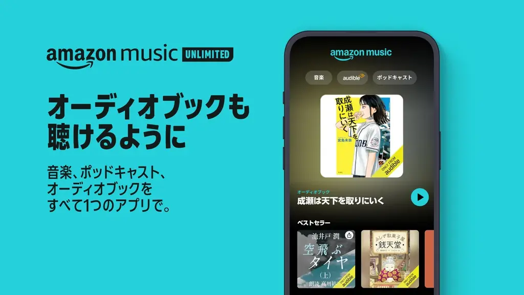 6月26日開始！Amazon Music UnlimitedでAudibleも聴ける新サービス