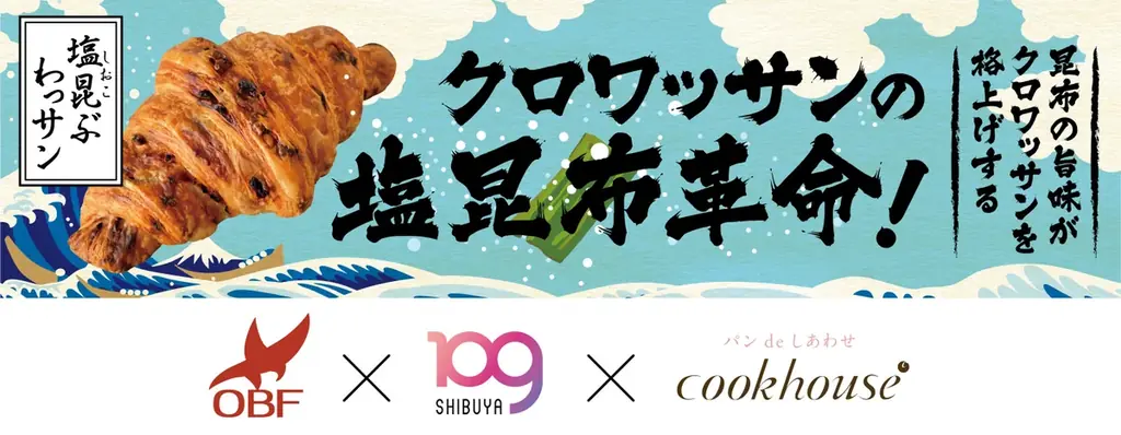 2025年7月1日発売！高校生×クックハウスの塩昆ぶわッサン誕生
