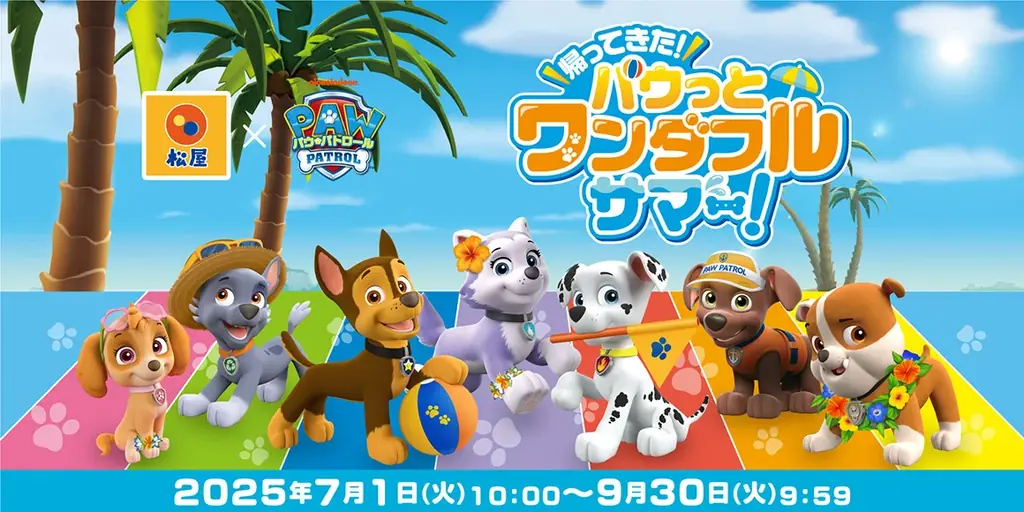 2025年7月1日開始！松屋×パウ・パトロール限定コラボ企画の全貌