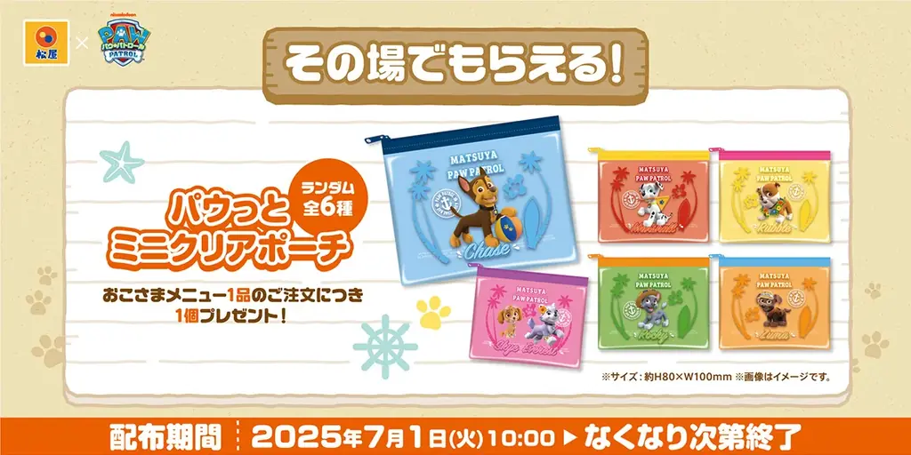 『松屋×パウ・パトロール™︎』 コラボ企画 が復活!松屋だけの限定グッズを店頭・抽選でゲットしよう! 画像 2