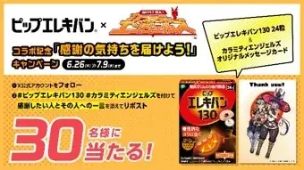 コラボを記念したキャンペーンを実施!本日6月26日(木)発売新作RPG『届けろ!戦え!カラミティエンジェルズ』に「ピップエレキバン130」が回復アイテムとして初登場! 画像 4