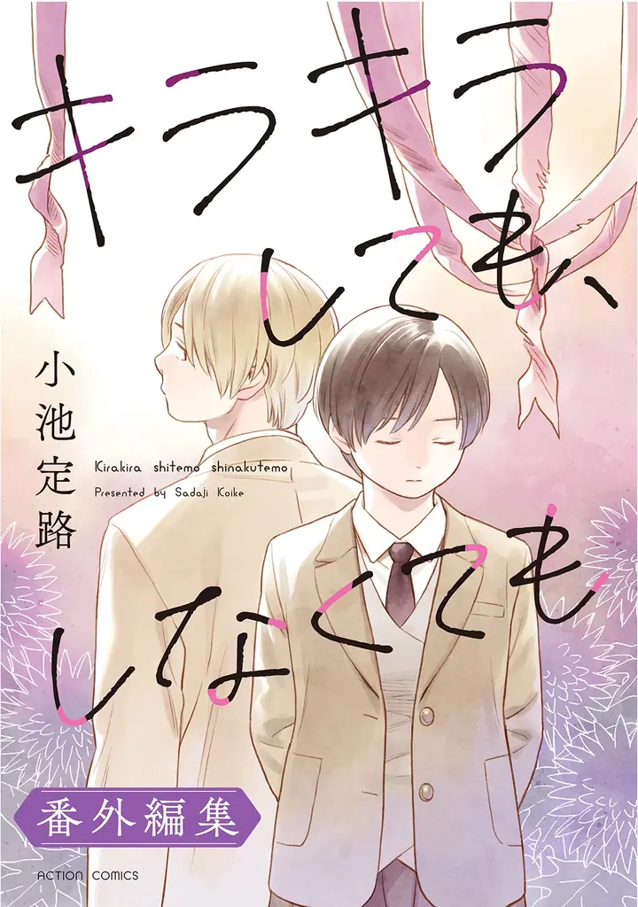6月26日配信開始『キラキラしても、しなくても』番外編の魅力