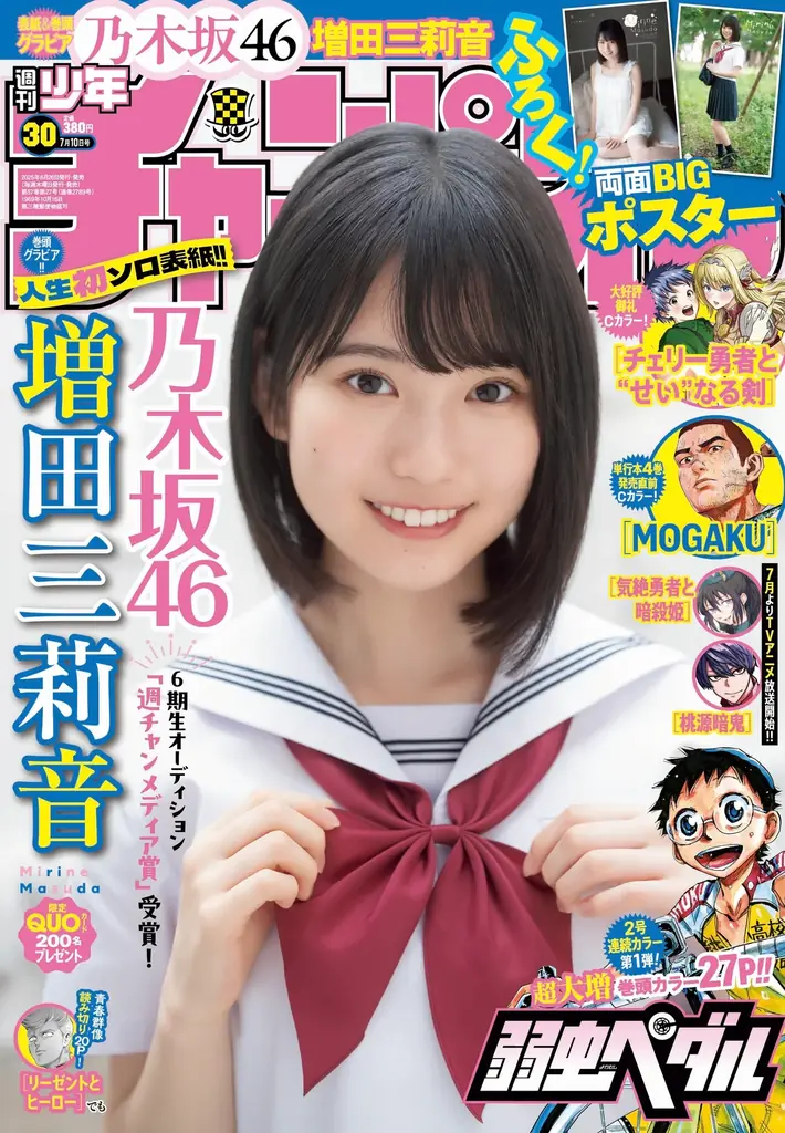 少年チャンピオン賞 6月26日発売！増田三莉音が表紙の週刊少年チャンピオン30号の