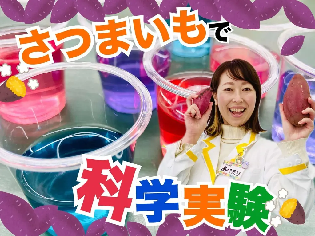 今年の自由研究は“さつまいも”で決まり!「夏のさつまいも博2025」では、小学生のみんなの夏の自由研究に役立つさまざまなプログラムを用意しました! 画像 2