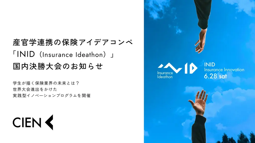 2025年6月28日開催：学生主体の保険アイデアコンペINIDとは？