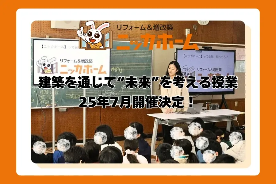 【建築を通じて“未来”を考える授業】ニッカホーム独自のキャリア教育プログラム「住の教室」｜2025年7月の出張授業が決定！ 画像 1