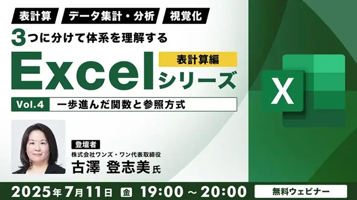 7/11・7/31開催｜Excel関数の無料オンラインセミナーでスキルアップ