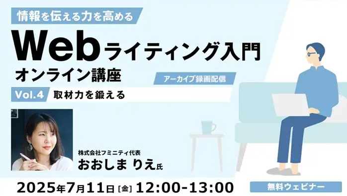 7/11開催「取材力を鍛える」Webライティング講座無料配信