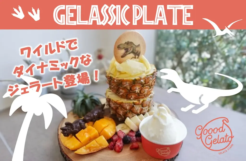 7月4日発売！沖縄goood gelatoの恐竜テーマ新作ジェラート