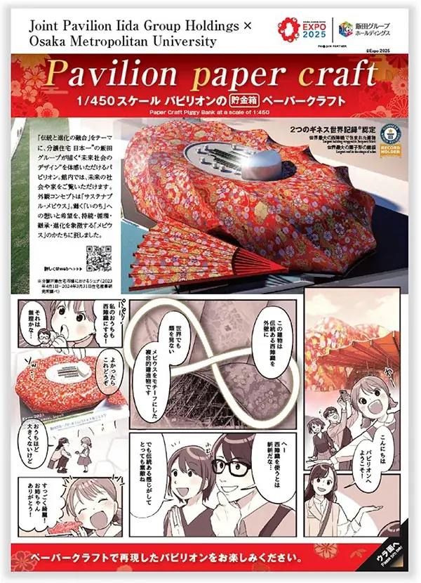 2025年日本国際博覧会(大阪・関西万博)「飯田グループ×大阪公立大学共同出展館」パビリオンを再現したペーパークラフトを製作 画像 5