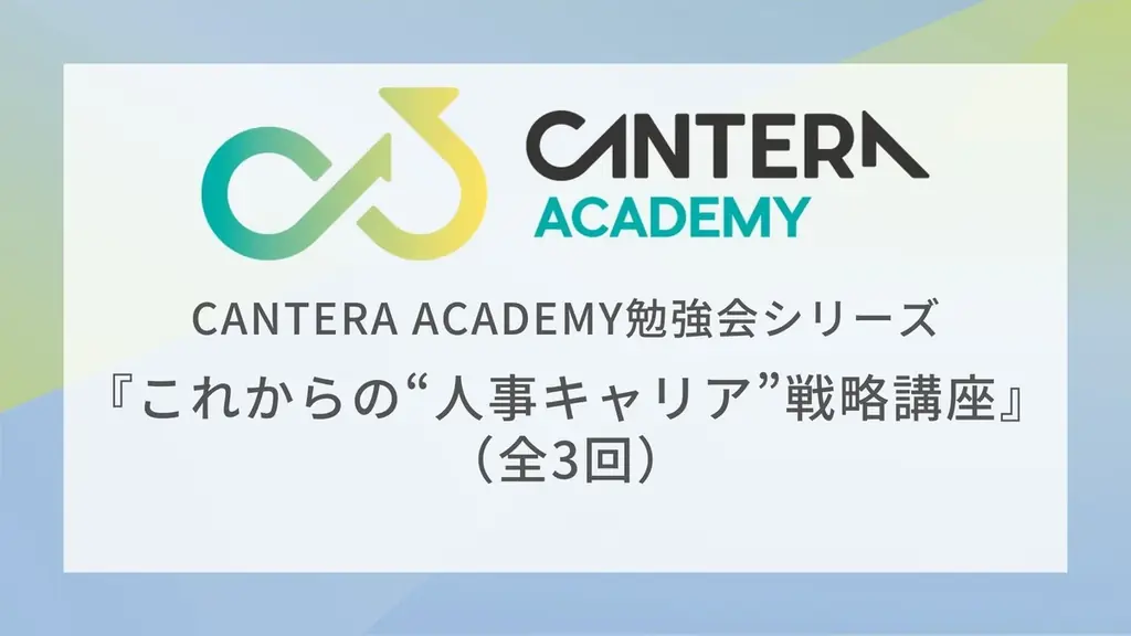 7月12日開催｜CANTERAのHR向けキャリア設計勉強会案内