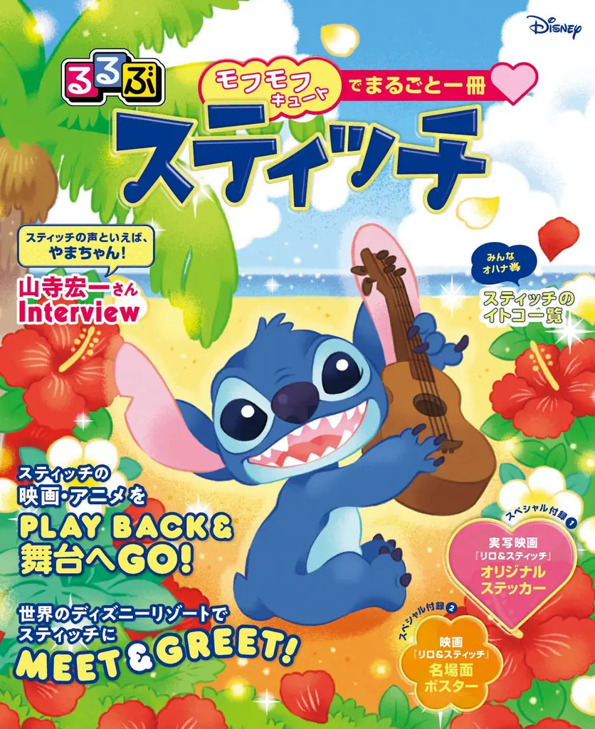 ★祝重版キャンペーン開催★『るるぶスティッチ』本日6月26日（スティッチの日）発売！ 画像 1