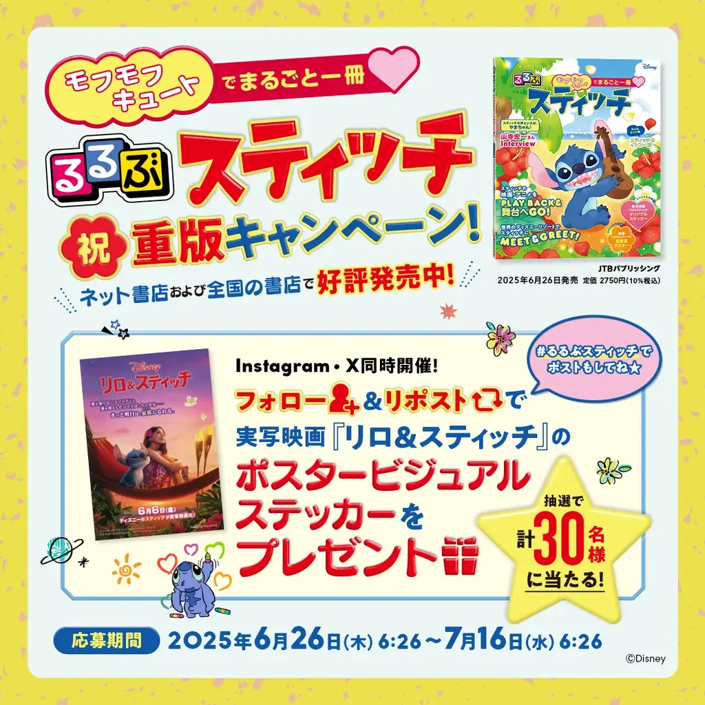 ★祝重版キャンペーン開催★『るるぶスティッチ』本日6月26日（スティッチの日）発売！ 画像 2