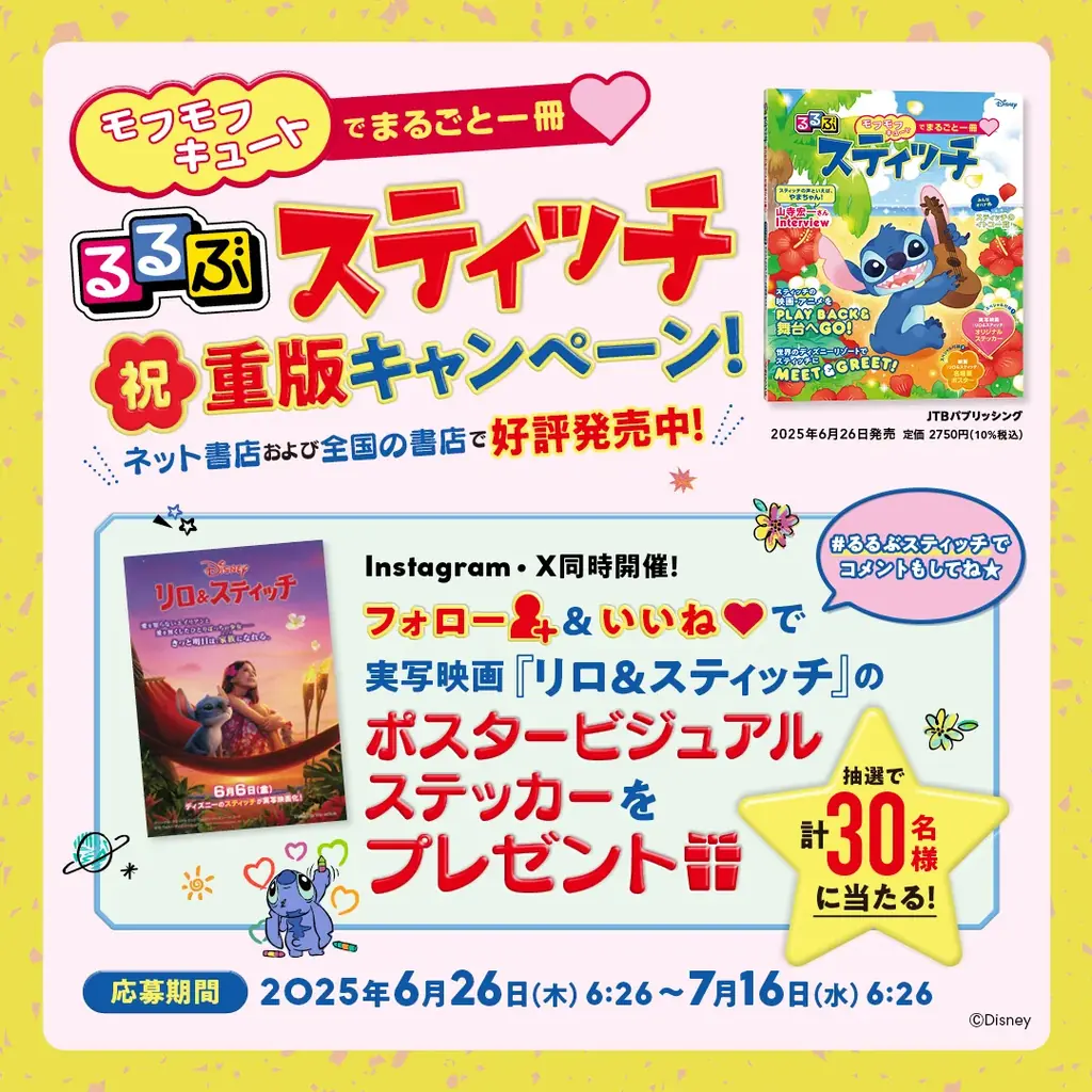 ★祝重版キャンペーン開催★『るるぶスティッチ』本日6月26日（スティッチの日）発売！ 画像 3