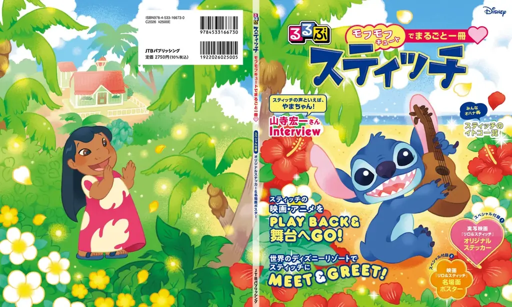 ★祝重版キャンペーン開催★『るるぶスティッチ』本日6月26日（スティッチの日）発売！ 画像 7