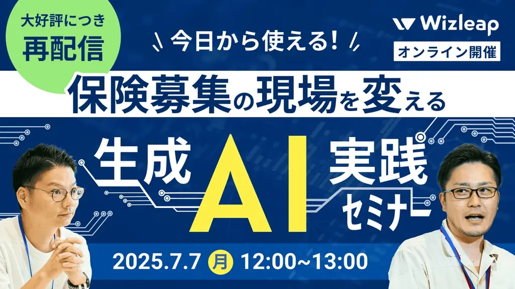 7月7日開催！保険募集現場で使える生成AI実践セミナー