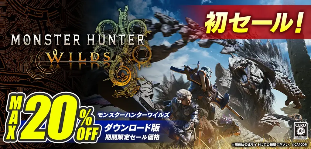 2025年6月26日開始！モンスターハンターワイルズ初セール情報まとめ