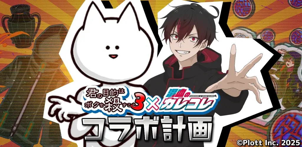 混血のカレコレ×君殺3コラボ