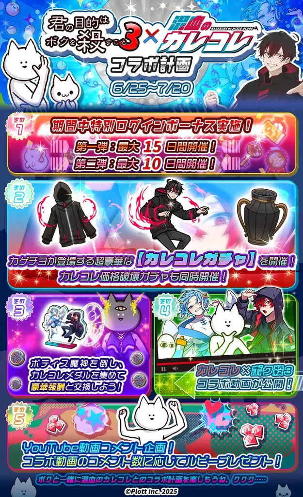 ショートアニメ『混血のカレコレ』がスマホゲーム『君の目的はボクを殺すこと3』と初コラボ! 画像 2