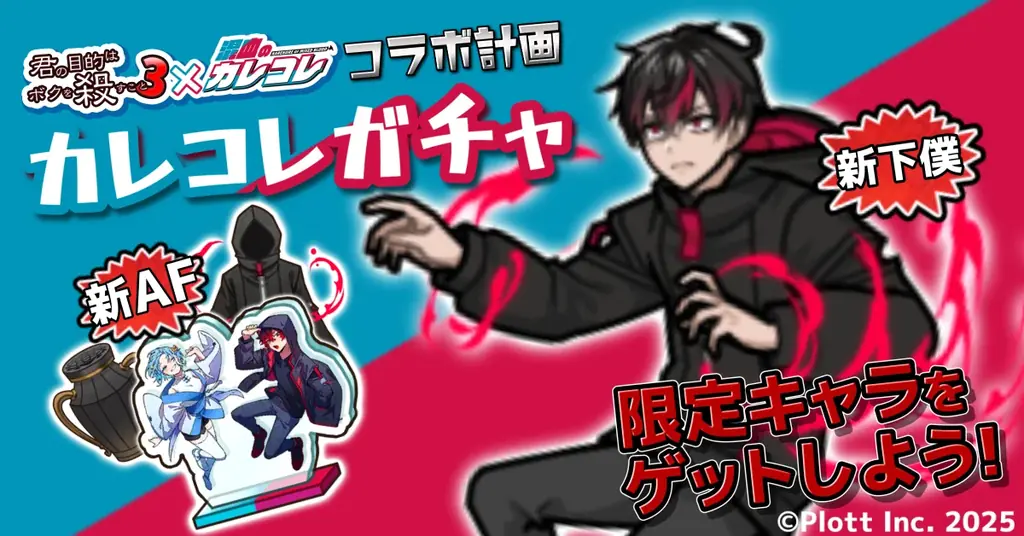 ショートアニメ『混血のカレコレ』がスマホゲーム『君の目的はボクを殺すこと3』と初コラボ! 画像 3