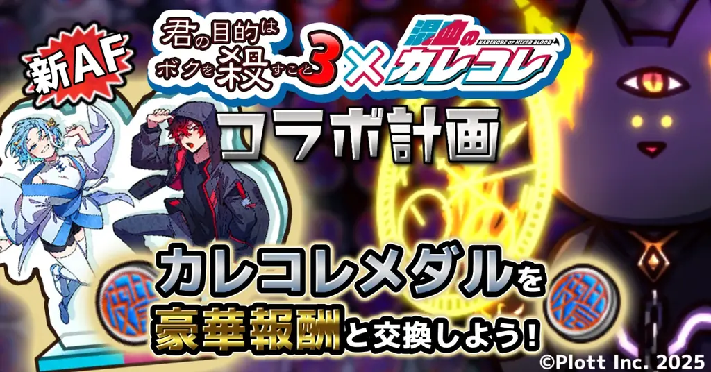 ショートアニメ『混血のカレコレ』がスマホゲーム『君の目的はボクを殺すこと3』と初コラボ! 画像 4
