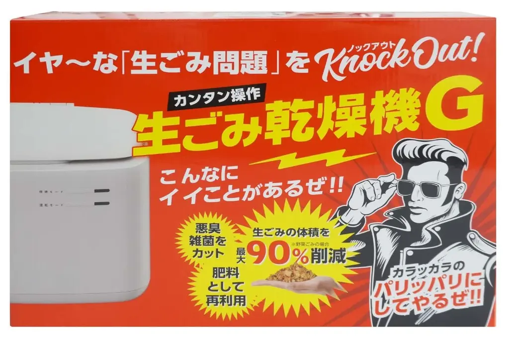 イヤ～な生ごみ問題を驚きの“1万円台”で解決！自治体助成金も対象 磁気研究所とコラボ、ゲオ限定『生ごみ乾燥機G』を発売 画像 4