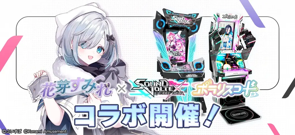 6月26日開始『花芽すみれ』とSOUND VOLTEX＆ポラリスコード