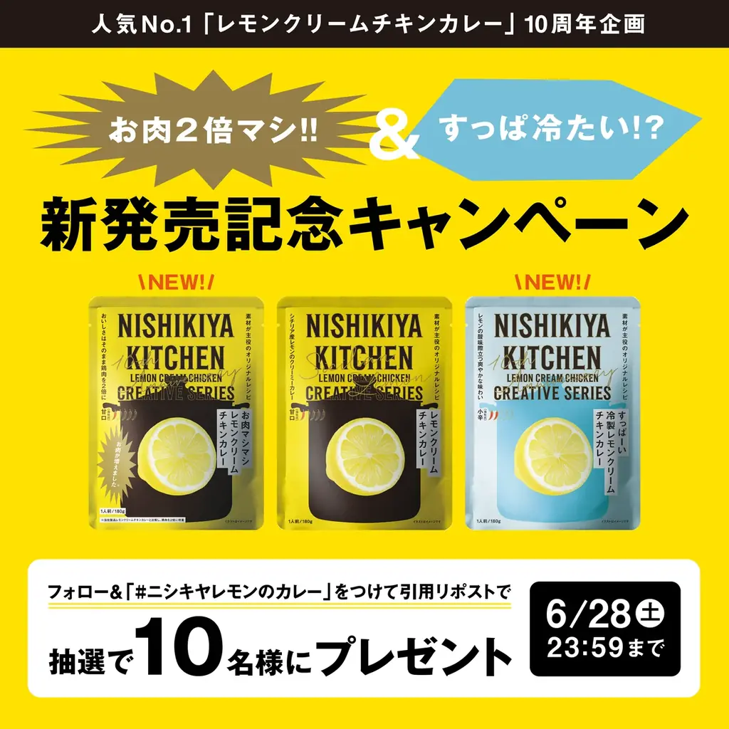 累計販売数200万食*突破！レモンクリームチキンカレー10周年を記念しニシキヤキッチンとお客様の投票で選んだ“新商品”が今年だけの数量限定発売！ 画像 6