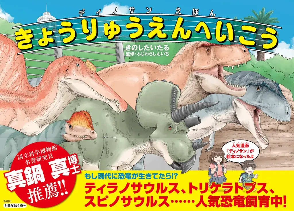 6月26日発売『ディノサンえほん』親子で楽しむ恐竜絵本