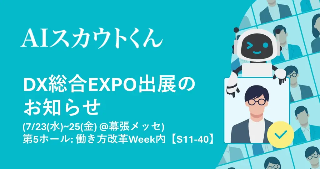 7/23開始「DX総合EXPO」でTechSuiteがAIスカウトくんを紹介