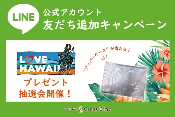 【ホテルメトロポリタン】LOVE HAWAIIビュッフェ「LINE公式アカウント友だち追加キャンペーン」を実施 画像 1