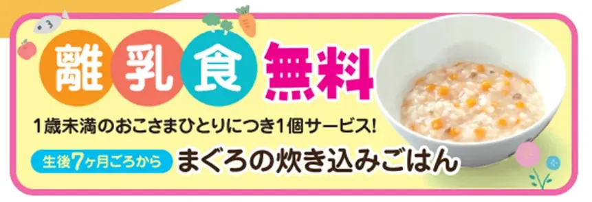 離乳食無料提供開始