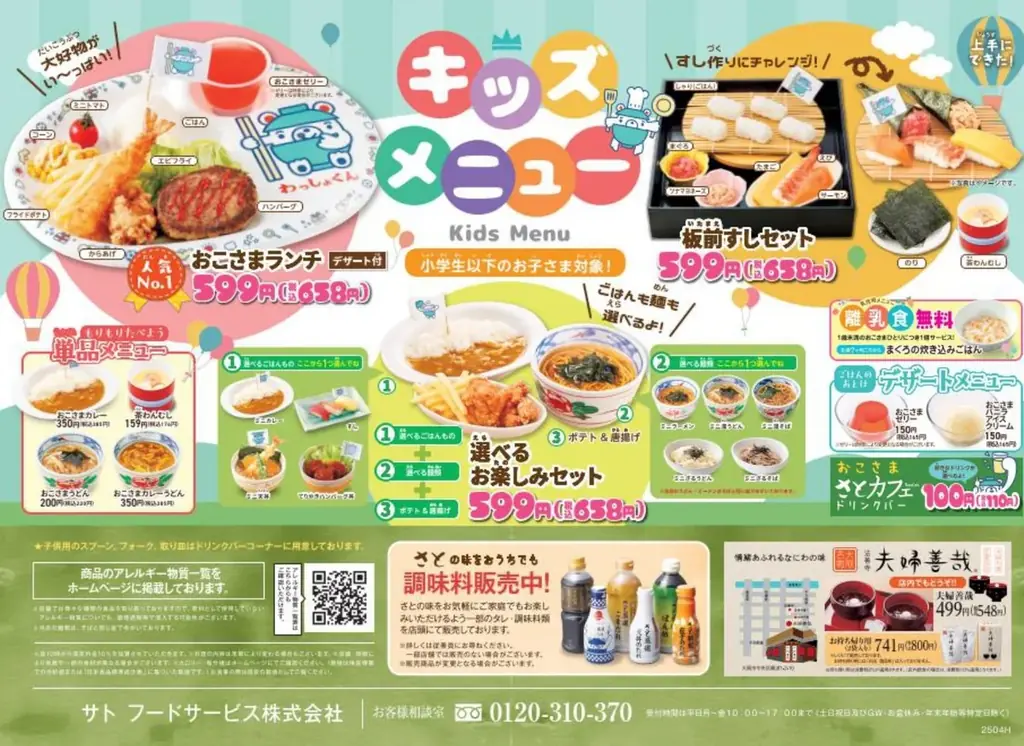 【和食さと】『離乳食』の無料提供サービスを199店舗全店で開始 画像 6