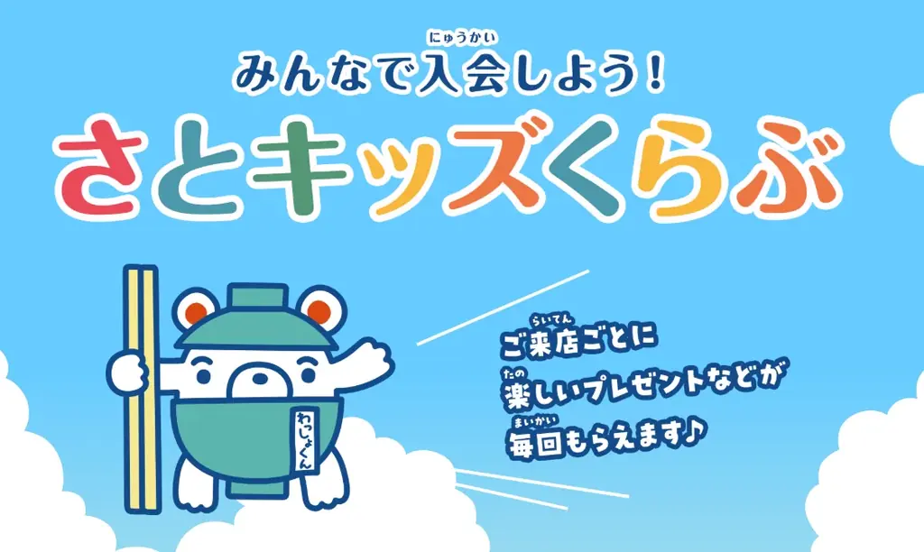 【和食さと】『離乳食』の無料提供サービスを199店舗全店で開始 画像 7