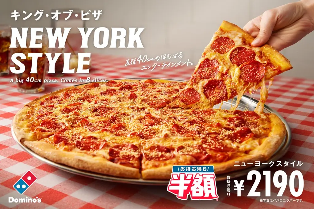 ドミノ・ピザ、本場ニューヨークで愛される王道ピザを再現！直径約40cmのほおばるエンターテインメント「ニューヨークスタイル」6月30日（月）より販売開始！ 画像 1