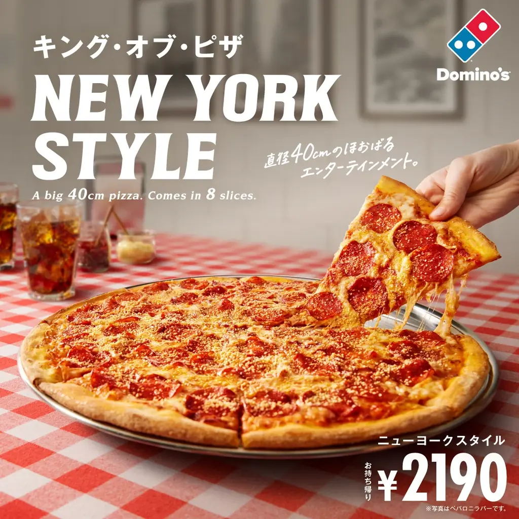 ドミノ・ピザ、本場ニューヨークで愛される王道ピザを再現！直径約40cmのほおばるエンターテインメント「ニューヨークスタイル」6月30日（月）より販売開始！ 画像 5